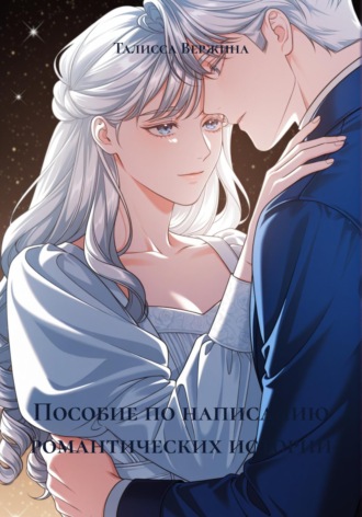 Пособие по написанию романтических историй. Талисса Вержина