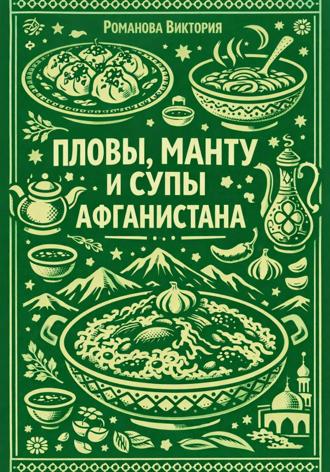 Обложка книги «Пловы, манту и супы Афганистана»