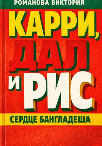 Обложка книги «Карри, дал и рис: сердце Бангладеша»