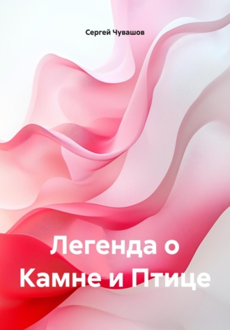 Обложка книги «Легенда о Камне и Птице»