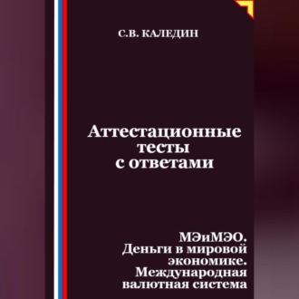 Обложка книги «Аттестационные тесты с ответами. МЭиМЭО. Деньги в мировой экономике. Международная валютная система»