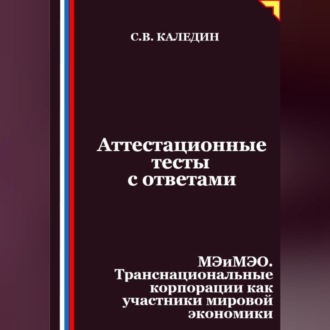 Обложка книги «Аттестационные тесты с ответами. МЭиМЭО. Транснациональные корпорации как участники мировой экономики»