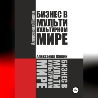 Обложка книги «Бизнес в мультикультурном мире»