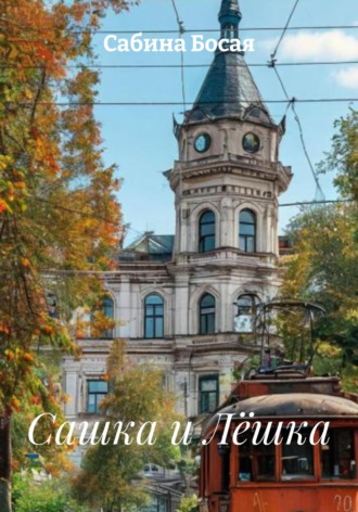 Сабина Босая. Сашка и Лёшка