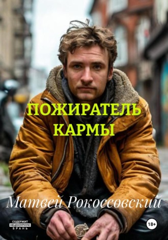Обложка книги «ПОЖИРАТЕЛЬ КАРМЫ»