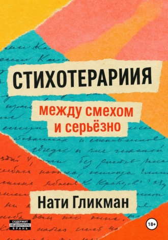 Обложка книги «Стихотерапия: между смехом и серьёзно»