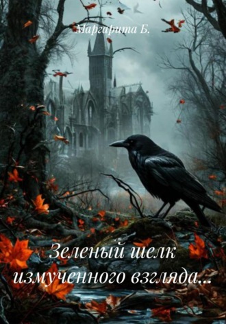 Обложка книги «Зеленый шелк измученного взгляда…»