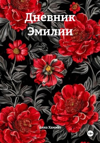 Анна Хаммат. Дневник Эмилии