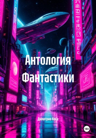 Димитрио Коса. Антология Фантастики