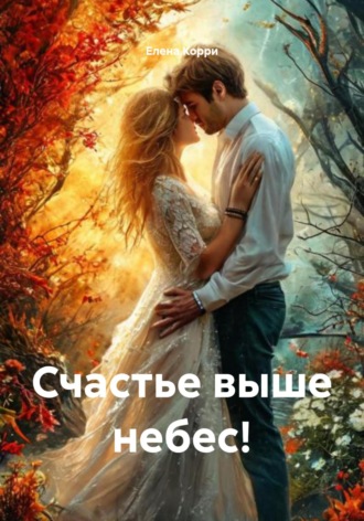 Обложка книги «Счастье выше небес!»