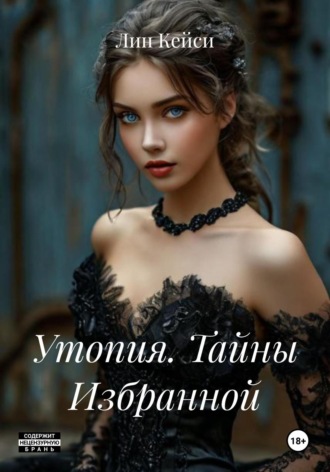 Лин Кейси. Утопия. Тайны Избранной