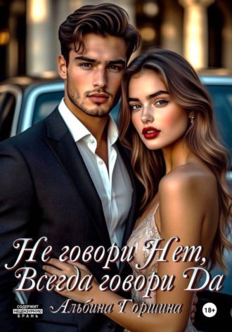 Обложка книги «Не говори Нет, всегда говори Да»