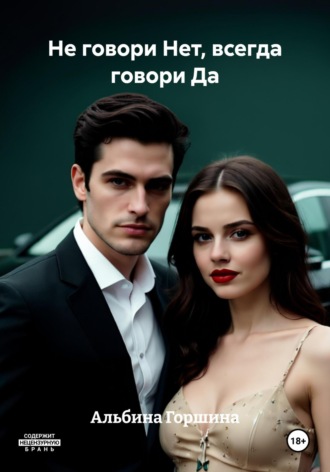 Альбина Горшина. Не говори Нет, всегда говори Да
