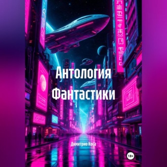 Обложка книги «Антология Фантастики»