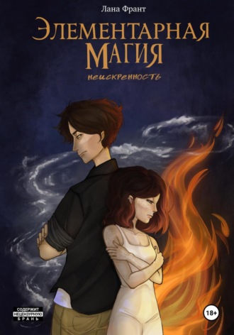 Лана Франт. Элементарная Магия. Книга 1. Неискренность