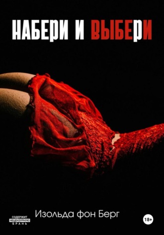 Изольда фон Берг. Набери и выбери