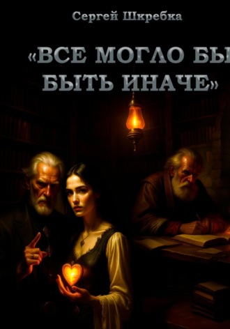 Сергей Александрович Шкребка. Все могло бы быть иначе