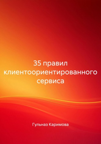 Обложка книги «35 правил клиентоориентированного сервиса»