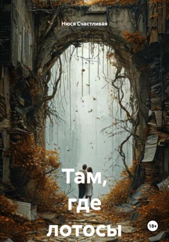 Обложка книги «Там, где лотосы»