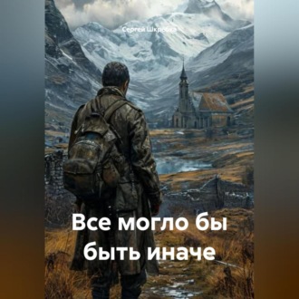 Обложка книги ««Все могло бы быть иначе»»