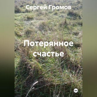 Обложка книги «Потерянное счастье»