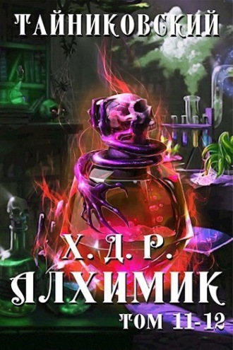 Обложка книги «Хроники демонического ремесленника. Алхимик. Том 11 и 12»