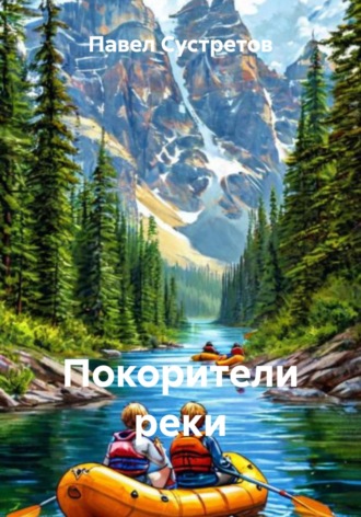Павел Сустретов. Покорители реки