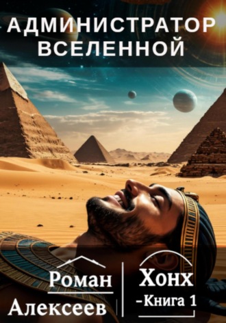 Роман Сергеевич Алексеев. Администратор вселенной. Книга 1. Хонх