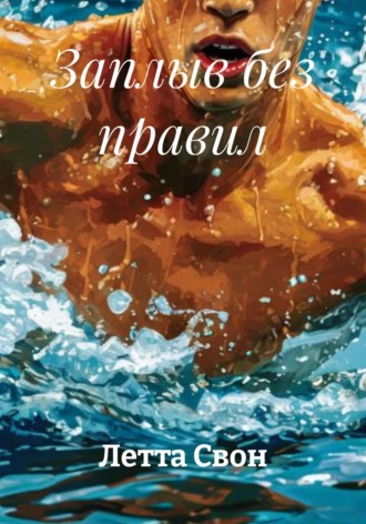 Обложка книги «Заплыв без правил»