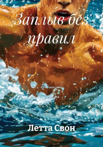 Летта Свон. Заплыв без правил