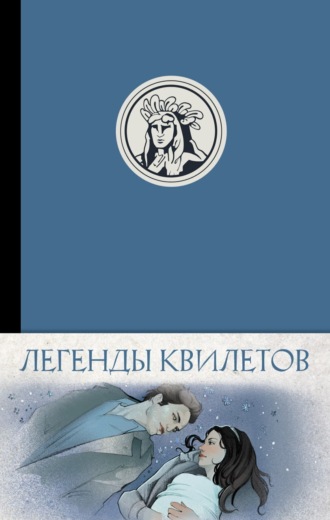 Обложка книги «Легенды квилетов»