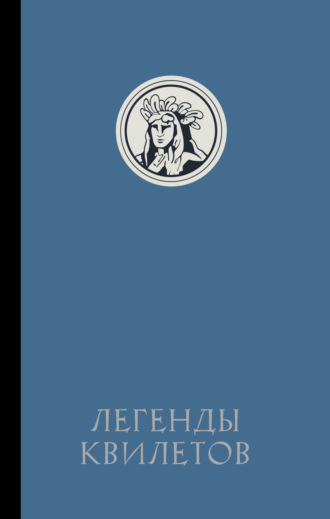 Оливия Невельсон. Легенды квилетов