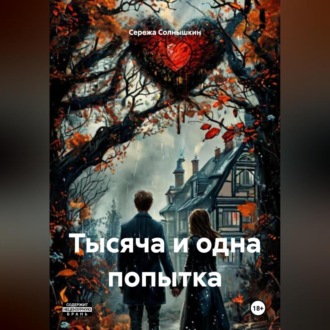 Обложка книги «Тысяча и одна попытка»