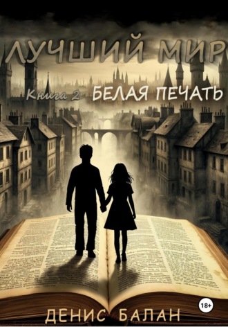 Денис Балан. Лучший мир: Книга 2. Белая печать