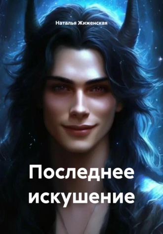 Наталья Жиженская. Последнее искушение