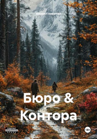 михаил никитин. Бюро & Контора