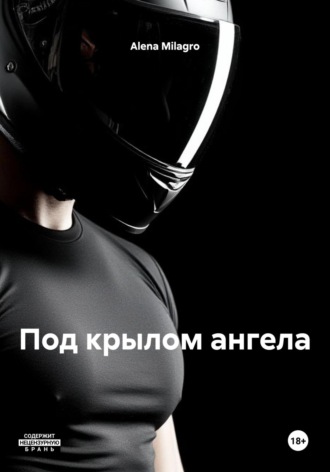 Под крылом ангела. 