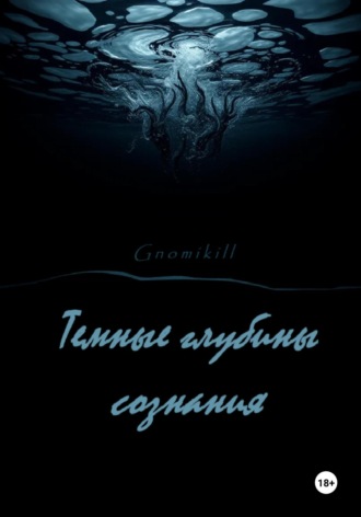 Темные глубины сознания. Gnomikill