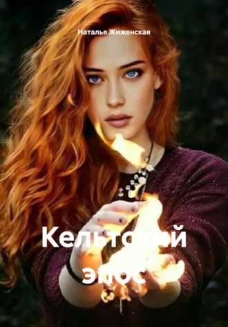 Наталья Жиженская. Кельтский эпос
