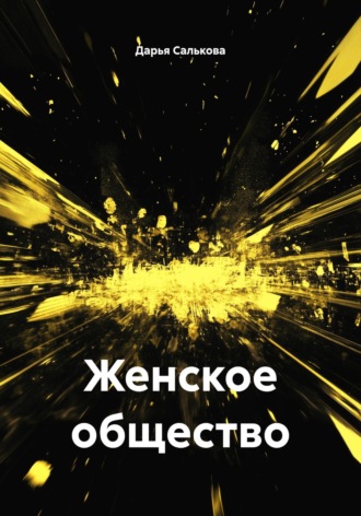 Дарья Салькова. Женское общество