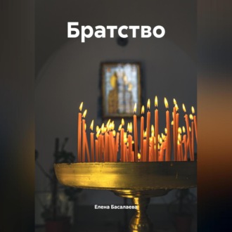 Обложка книги «Братство»