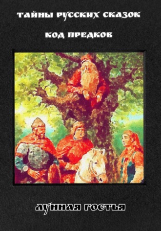 Обложка книги «Тайны Русских Сказок. Код Предков»