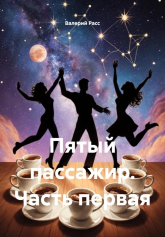 Обложка книги «Пятый пассажир. Часть первая»