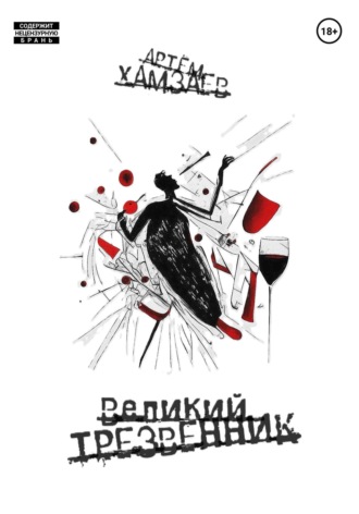 Артём Хамзаев. Великий Трезвенник