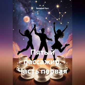 Обложка книги «Пятый пассажир часть первая.»