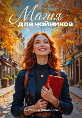 Обложка книги «Магия для чайников»
