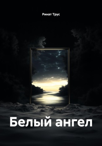 Обложка книги «Белый ангел»
