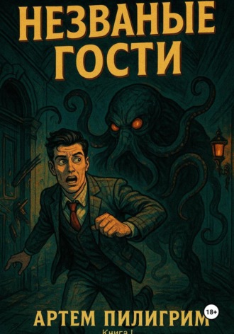 Незваные гости. 