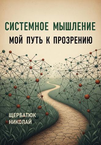 Обложка книги «Системное Мышление: Мой Путь к Прозрению»