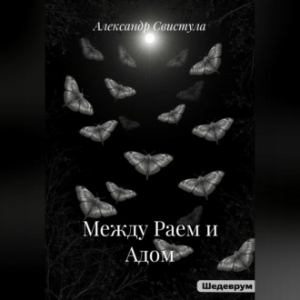 Обложка книги «Между Раем и Адом»